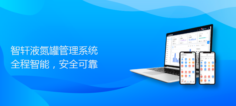 液氮罐管理系统